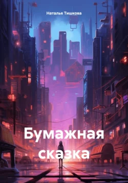 Бумажная сказка Наталья Тишкова