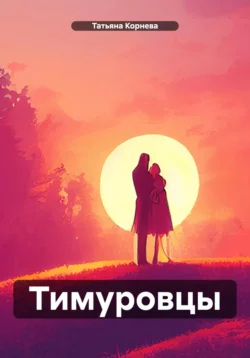 Тимуровцы, Татьяна Корнева