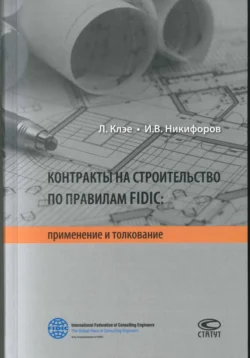 Контракты на строительство по правилам FIDIC, Илья Никифоров