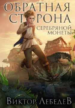 Обратная сторона серебряной монеты, Виктор Лебедев