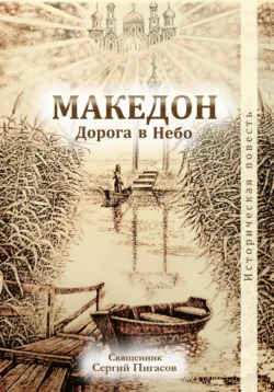 Македон. Дорога в Небо, Священник Сергий Пигасов