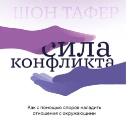 Сила конфликта. Как с помощью споров наладить отношения с окружающими, Джон Таффер