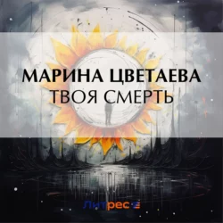 Твоя смерть Марина Цветаева