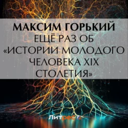 Ещё раз об «Истории молодого человека XIX столетия», Максим Горький