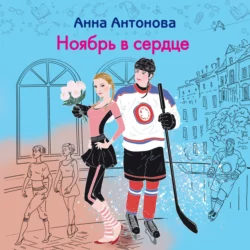 Ноябрь в сердце, Анна Антонова