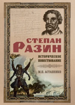 Степан Разин. Историческое повествование, Михаил Астапенко