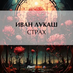 Страх, Иван Лукаш