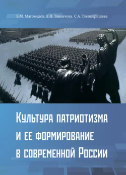 Культура патриотизма и ее формирование в современной России Б. Магомедов и Елена Тованчова