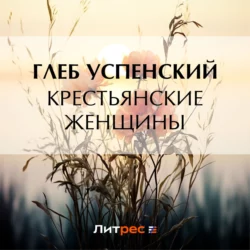 Крестьянские женщины, Глеб Успенский