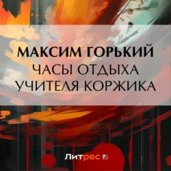 Часы отдыха учителя Коржика, Максим Горький