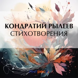 Стихотворения, Кондратий Рылеев