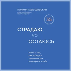 Страдаю, но остаюсь. Книга о том, как победить созависимость и вернуться к себе, Полина Гавердовская