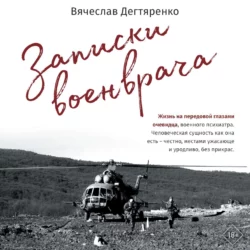 Записки военврача. Жизнь на передовой глазами очевидца, Вячеслав Дегтяренко