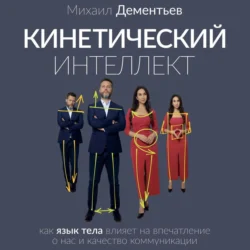 Кинетический интеллект, Михаил Дементьев