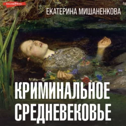 Криминальное средневековье, Екатерина Мишаненкова