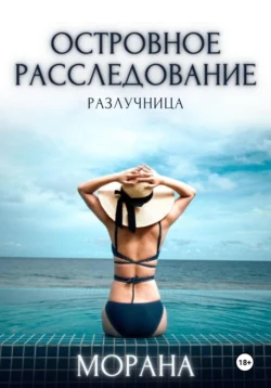 Островное расследование. Разлучница, Морана