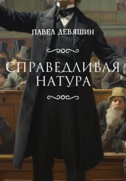 Справедливая натура, Павел Девяшин