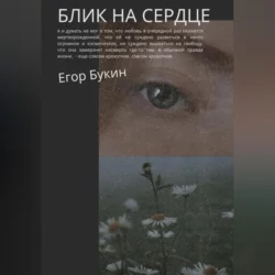 Блик на сердце, Егор Букин