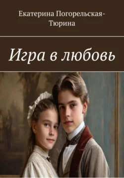 Игра в любовь, Екатерина Тюрина-Погорельская