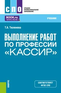 Выполнение работ по профессии Кассир . (СПО). Учебник., Татьяна Тюленева