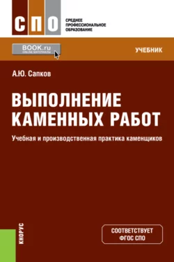 Выполнение каменных работ. Учебная и производственная практика каменщиков. (СПО). Учебник., Алексей Сапков