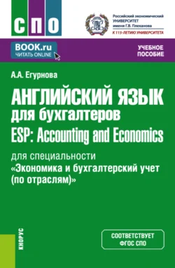 Английский язык для бухгалтеров ESP: Accounting and Economics (для специальности Экономика и бухгалтерский учет (по отраслям) ). (СПО). Учебное пособие., Александра Егурнова