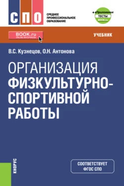 Организация физкультурно-спортивной работы и еПриложение. (СПО). Учебник., Василий Кузнецов