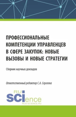 Профессиональные компетенции управленцев в сфере закупок: новые вызовы и новые стратегии. (Аспирантура, Магистратура). Сборник статей., Ирина Гладилина