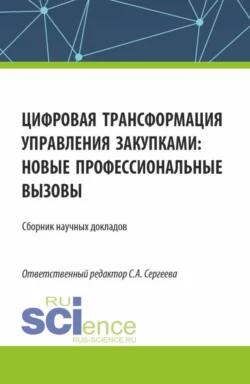 Цифровая трансформация управления закупками, новые профессиональные вызовы. (Аспирантура, Магистратура). Сборник статей., Ирина Гладилина