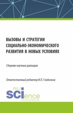 Вызовы и стратегии социально-экономического развития в новых условиях. (Аспирантура  Магистратура). Сборник статей. Ирина Гладилина