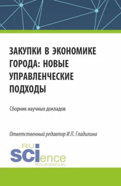 Закупки в экономике города: новые управленческие подходы. (Аспирантура  Магистратура). Сборник статей. Ирина Гладилина