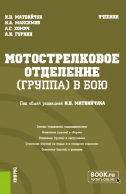 Мотострелковое отделение (группа) в бою. (Бакалавриат, Магистратура, Специалитет). Учебник., Игорь Матвийчук