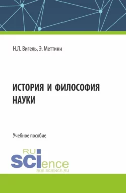 История и философия науки. (Аспирантура, Магистратура). Учебное пособие., Нарине Вигель