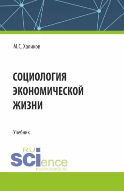 Социология экономической жизни. (Аспирантура, Магистратура, Специалитет). Учебник., Манир Халиков