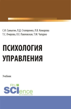 Психология управления. (Аспирантура, Бакалавриат, Магистратура). Учебник., Людмила Комарова