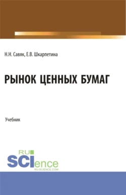 Рынок ценных бумаг. (Бакалавриат). Учебник., Елена Шкарпетина