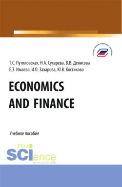 Economics and finance. (Бакалавриат). Учебное пособие., Татьяна Путиловская