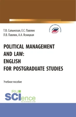 Political management and law: english for postgraduate studies. (Магистратура). Учебное пособие., Татьяна Салынская