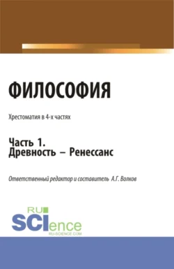 Философия. Хрестоматия. Древность – Ренессанс. Часть 1. (Бакалавриат, Магистратура). Учебное пособие., Александр Волков