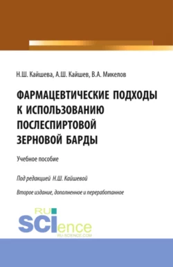 Фармацевтические подходы к использованию послеспиртовой зерновой барды. (Аспирантура). Учебное пособие., Нелли Кайшева