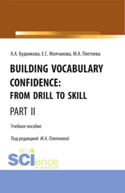 Building Vocabulary Confidence: from Drill to Skill (Part II). (Бакалавриат, Магистратура). Учебное пособие., Марина Плетнева