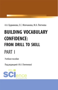 Building Vocabulary Confidence: from Drill to Skill (Part I). (Бакалавриат, Магистратура). Учебное пособие., Марина Плетнева