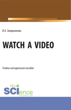 Watch a video. (Бакалавриат, Магистратура). Учебно-методическое пособие., Ирина Закирьянова