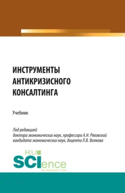 Инструменты антикризисного консалтинга. (Аспирантура  Бакалавриат  Магистратура). Учебник. Ольга Кожевина и Антонина Ряховская