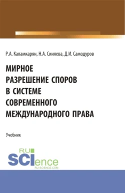 Мирное разрешение споров в системе современного международного права. (Аспирантура, Бакалавриат, Магистратура). Учебник., Дмитрий Самодуров