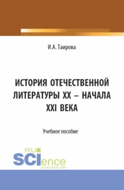 История отечественной литературы XX – начала XXI века. (Аспирантура, Бакалавриат, Магистратура). Учебное пособие., Ирина Таирова