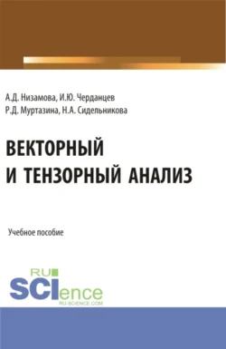 Векторный и тензорный анализ. (Бакалавриат, Магистратура). Учебное пособие., Аделина Низамова