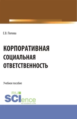 Корпоративная социальная ответственность. (Бакалавриат, Магистратура). Учебное пособие., Екатерина Попова