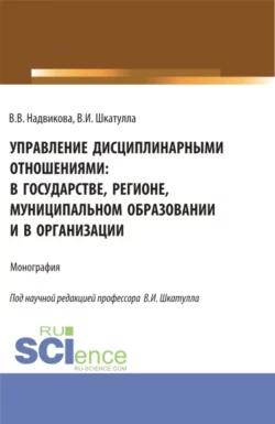 Управление дисциплинарными отношениями: в государстве, регионе, муниципальном образовании и в организации. (Аспирантура, Бакалавриат, Магистратура). Учебник., Владимир Шкатулла