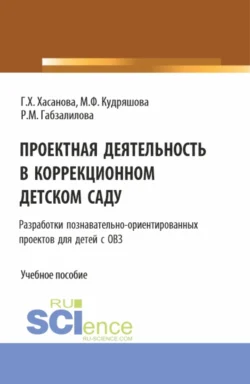 Проектная деятельность в коррекционном детском саду. (Бакалавриат, Магистратура). Учебное пособие., Гульнур Хасанова